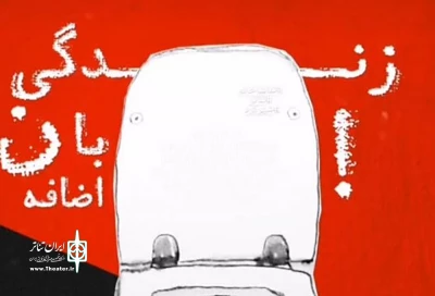 اجرای نمایش «زندگی با ن اضافه» در تماشاخانه مهر شهرکرد