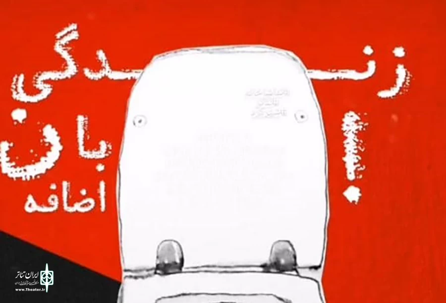 اجرای نمایش « زندگی با ن اضافه » در تماشاخانه مهر  شهرکرد 2