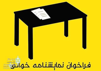 مدیر اجرایی دومین دوره خبرداد

استقبال هنرمندان تئاتر از رپرتوار نمایشنامه‌خوانی  چهارمحال و بختیاری