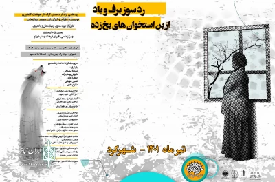 اجرای نمایش «رد سوز برف و باد از بن استخوان‌های یخ‌زده» در تماشاخانه مهر شهرکرد