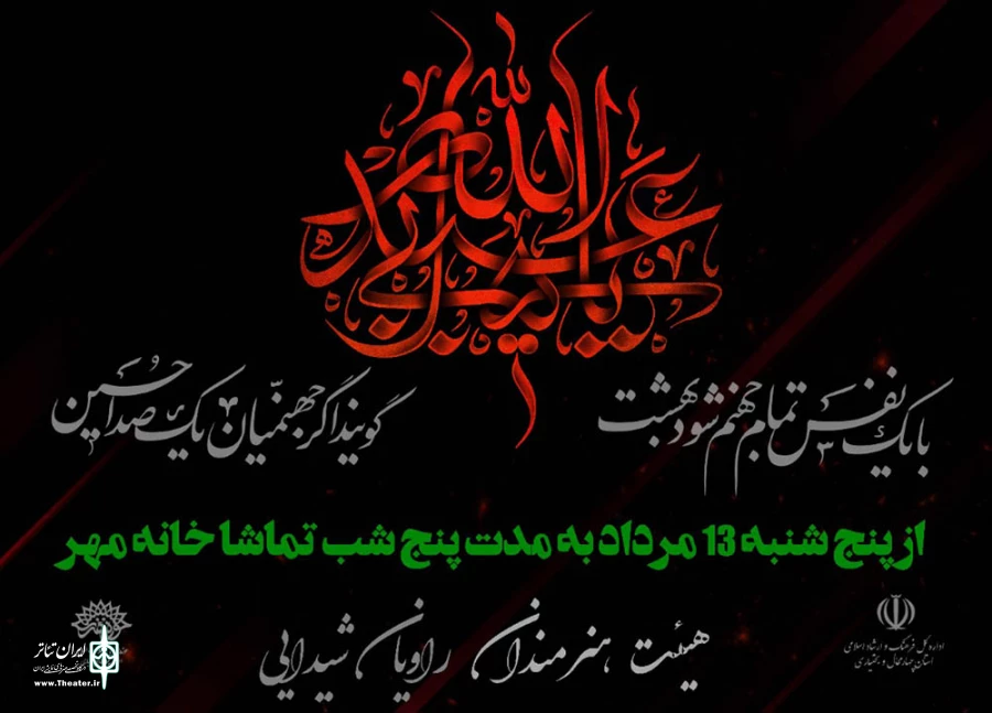 تماشاخانه مهر شهرکرد میزبان هنرمندان در مراسم عزاداری برای امام حسین (ع)