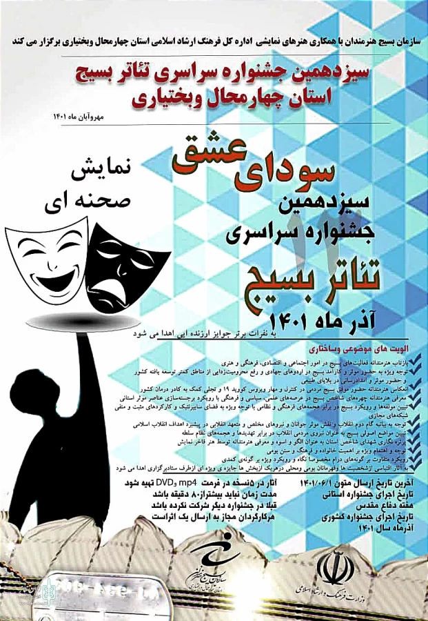 سیزدهمین جشنواره تئاتر بسیج چهارمحال و بختیاری برگزار می‌شود/ اهدای جوایز ویژه به آثار بومی 2