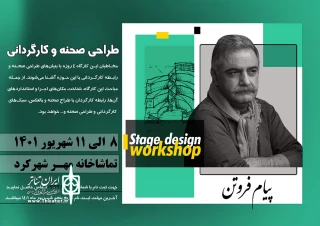 با حضور پیام فروتن

کارگاه تخصصی طراحی صحنه و کارگردانی در شهرکرد برگزار می‌شود