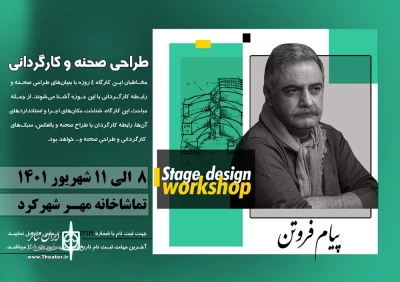 با حضور پیام فروتن

کارگاه تخصصی طراحی صحنه و کارگردانی در شهرکرد برگزار می‌شود