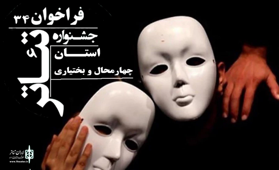 فراخوان سی و چهارمین جشنوارۀ تئاتر استان چهارمحال و بختیاری منتشر شد 2