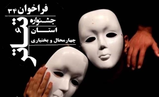 فراخوان سی و چهارمین جشنوارۀ تئاتر استان چهارمحال و بختیاری منتشر شد