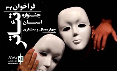 فراخوان سی و چهارمین جشنوارۀ تئاتر استان چهارمحال و بختیاری منتشر شد