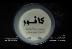 اجرای نمایش «کافور» در تماشاخانه مهر شهرکرد 2