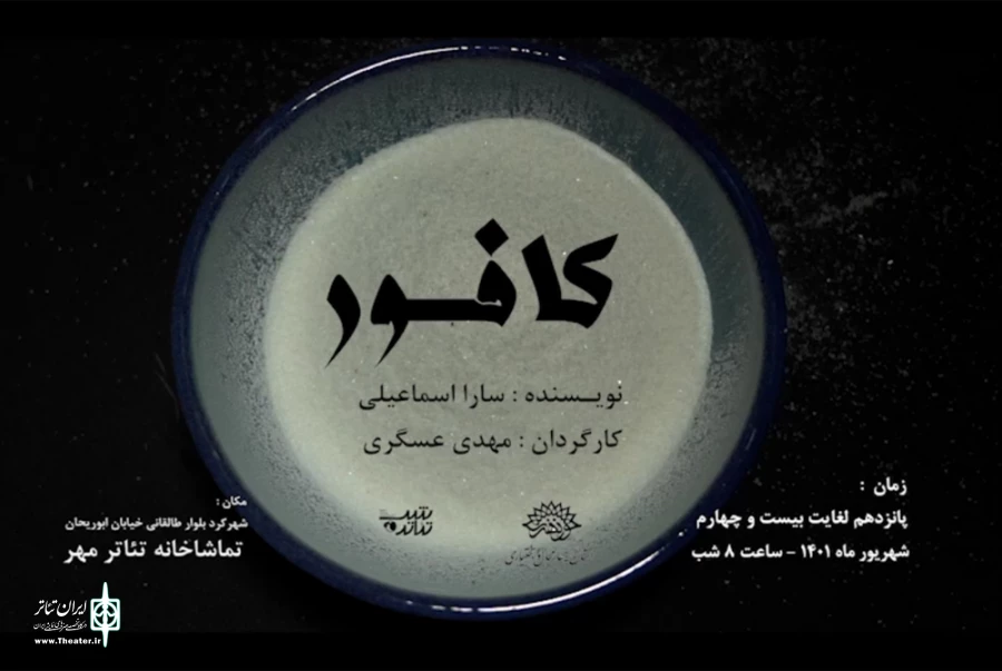 اجرای نمایش «کافور» در تماشاخانه مهر شهرکرد 2