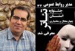 مدیر روابط عمومی سی و چهارم جشنواره تئاتراستانی معرفی شد  2
