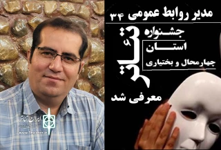از سوی دبیر منصوب شد

مدیر روابط عمومی سی و چهارمین جشنواره تئاتر استان چهارمحال و بختیاری