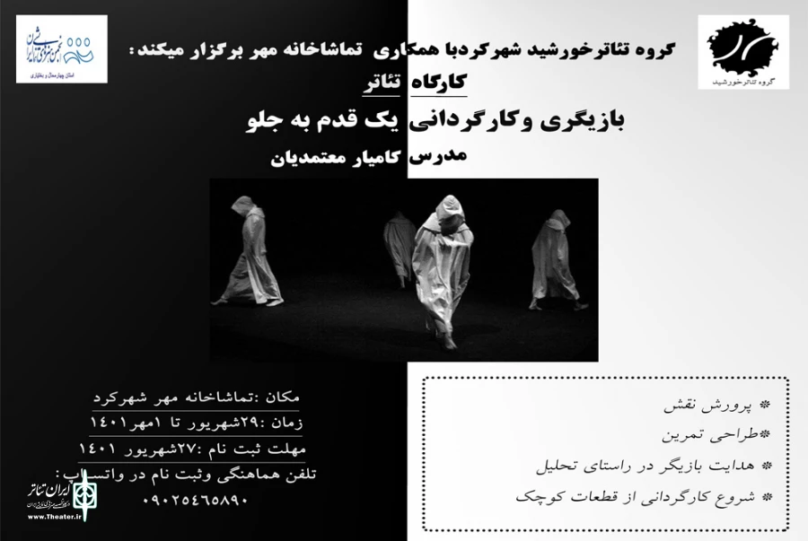 کارگاه تئاتر بازیگری و کارگردانی یک قدم به جلو برگزار می شود 2
