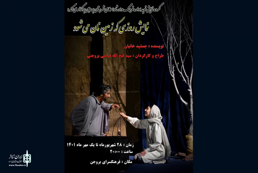 آغاز اجرای نمایش «روزی که زمین نان می شود» در فرهنگ سرای بروجن 3