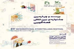 بیست‌وچهارمین جشنواره بین‌المللی قصه‌گویی برگزار می شود 2