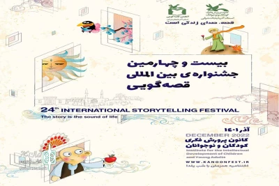 از سوی کانون پرورش فکری کودکان و نوجوانان چهارمحال و بختیاری:

بیست‌وچهارمین جشنواره بین‌المللی قصه‌گویی برگزار می‌شود
