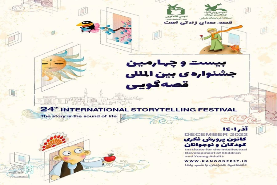 بیست‌وچهارمین جشنواره بین‌المللی قصه‌گویی برگزار می شود 2