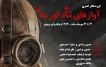 «آوازهای شاد گورستان» در فرهنگ سرای بروجن به روی صحنه می رود 2