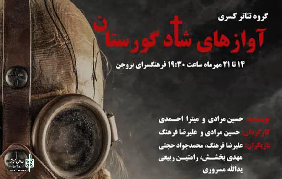 «آوازهای شاد گورستان» در فرهنگ سرای بروجن به روی صحنه می رود 2