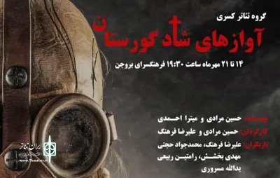 تا 21 مهرماه

«آوازهای شاد گورستان» در فرهنگ سرای بروجن روی صحنه می‌رود