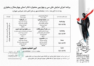از سوی دبیرخانه منتشر شد

جدول اجراهای جشنواره تئاتر استانی چهارمحال و بختیاری