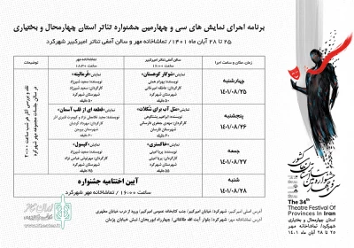 از سوی دبیرخانه منتشر شد

جدول اجراهای جشنواره تئاتر استانی چهارمحال و بختیاری
