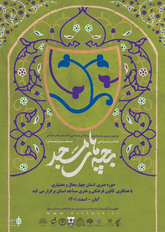 فراخوان دومین سلسله رویدادهای نمایشی  تئاتر بچه های مسجد چهارمحال و بختیاری رونمایی شد. 3