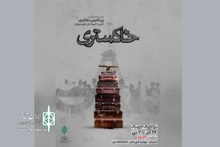نمایش منتخب سی و چهارمین جشنواره تئاتر استانی:

«خاکستری» در تماشاخانه مهر شهرکرد روی صحنه می‌رود