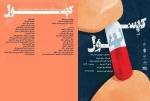 «کپسول» اثر منتخب جشنواره سی چهارم تئاتر استانی به روی صحنه می رود 2