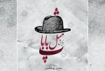 اجرای نمایش«پ مثل بابا» در تماشاخانه مهر شهرکرد  2