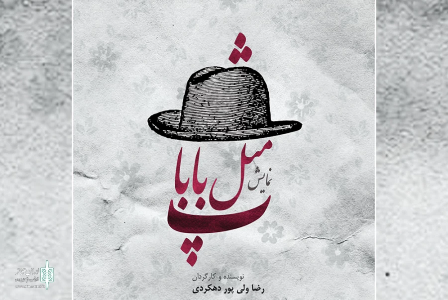 اجرای نمایش«پ مثل بابا» در تماشاخانه مهر شهرکرد  2