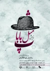 اجرای نمایش«پ مثل بابا» در تماشاخانه مهر شهرکرد  3