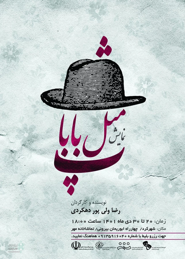 اجرای نمایش«پ مثل بابا» در تماشاخانه مهر شهرکرد  3