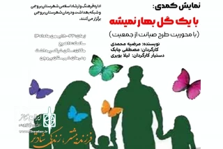 سرپرست اداره فرهنگ و ارشاد اسلامی شهرستان خبر داد:

اجرای نمایش کمدی «با یک گل بهار نمیشه» در بروجن