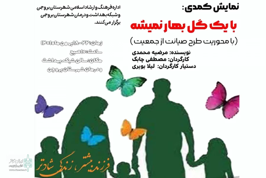 اجرای نمایش کمدی« با یک گل بهار نمیشه» در بروجن 2