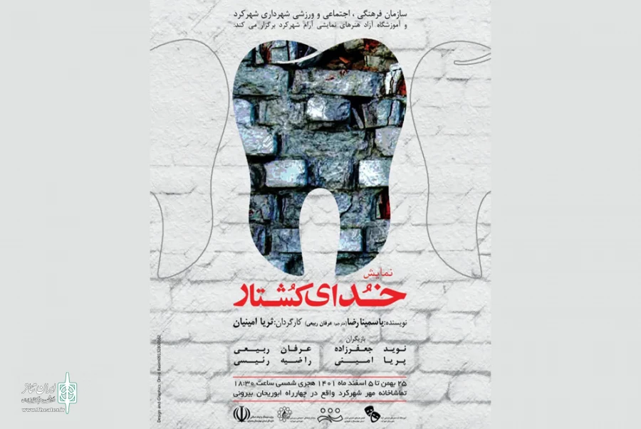 نمایش «خدای کشتار» در شهرکرد به روی صحنه می رود 2