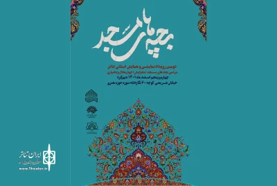 از سوی حوزه هنری استان برگزار می‌شود

دومین رویداد نمایشی تئاتر مردمی بچه های مسجد (محرابیان) در چهارمحال و بختیاری