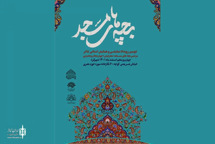 برگزاری دومین رویداد نمایشی تئاتر مردمی بچه های مسجد (محرابیان) در چهارمحال و بختیاری  2
