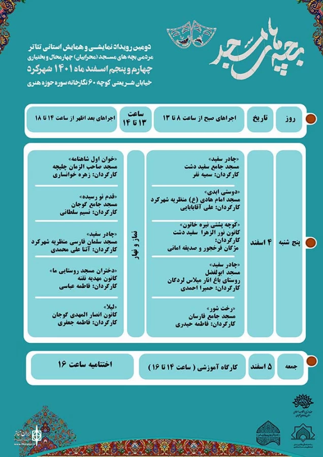 برگزاری دومین رویداد نمایشی تئاتر مردمی بچه های مسجد (محرابیان) در چهارمحال و بختیاری  2