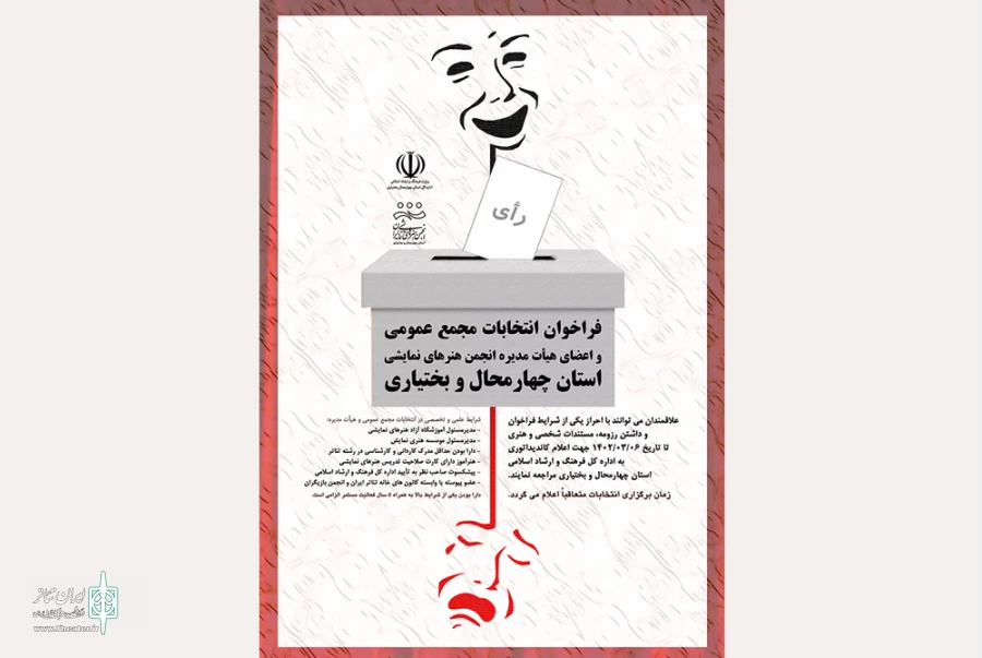 انتشار فراخوان تشکیل مجمع عمومی و انتخابات هیات مدیره "انجمـن هنرهای نمایشی استـان چهارمحال و بختیاری 2