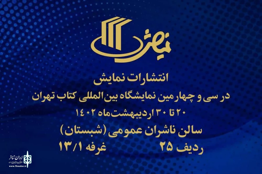 حضور انتشارات نمایش با 170 عنوان در نمایشگاه کتاب 2