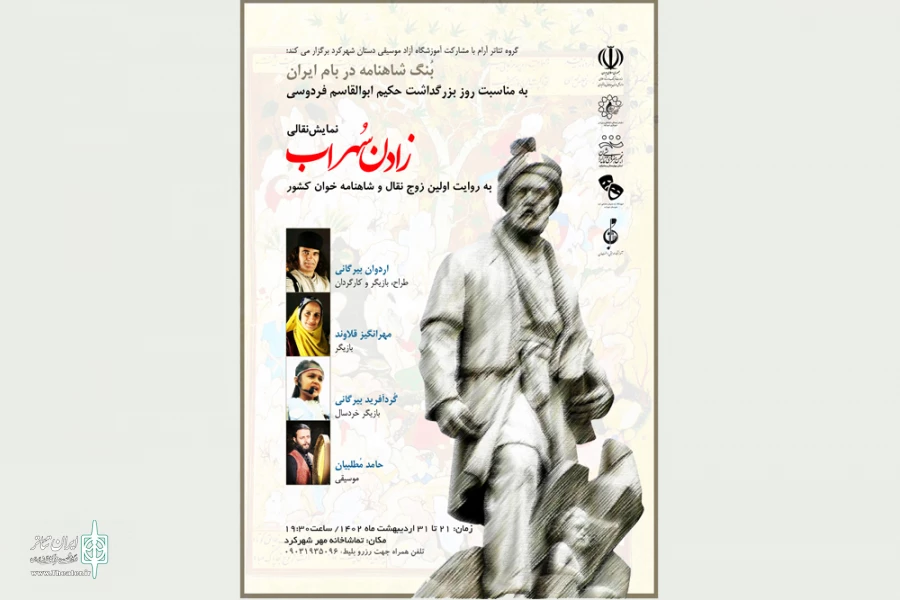 بنگ شاهنامه در بام ایران به صدا در آمد 2