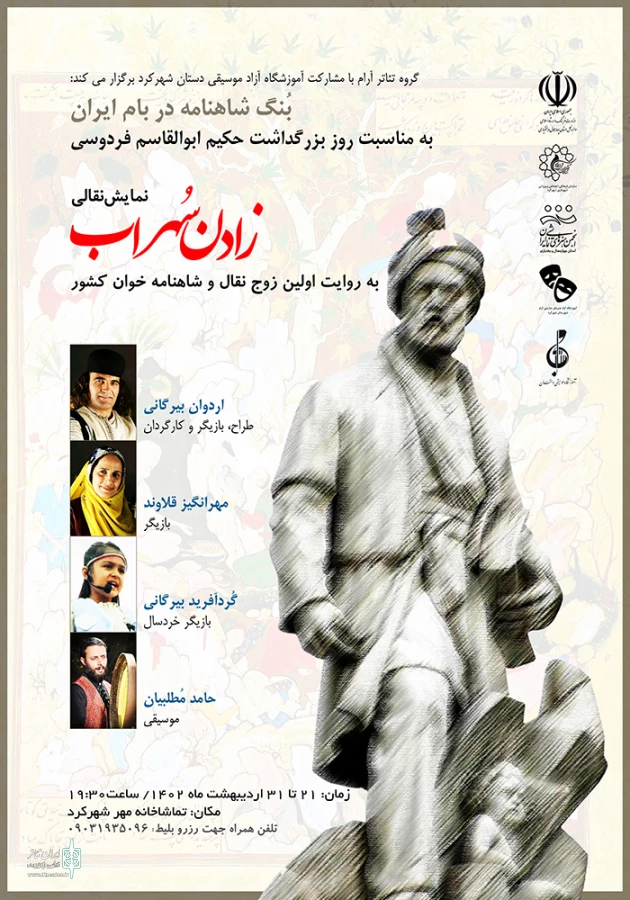بنگ شاهنامه در بام ایران به صدا در آمد 3