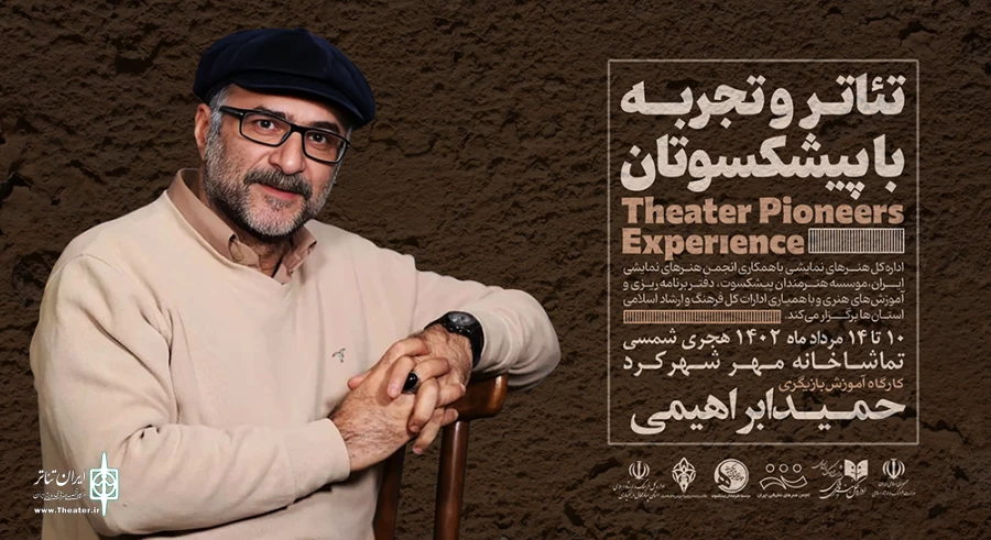 کارگاه آموزش بازیگری با حضور«حمید ابراهیمی» در شهرکرد برگزار خواهد شد 2