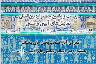 دو اثر از چهارمحال و بختیاری در بیست و یکمین جشنواره آیینی و سنتی