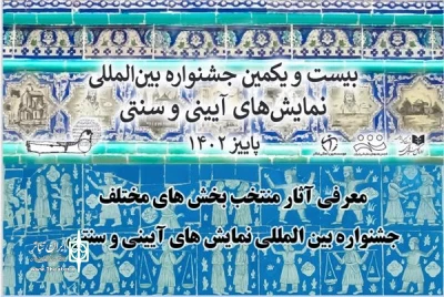 دو اثر از چهارمحال و بختیاری در بیست و یکمین جشنواره آیینی و سنتی