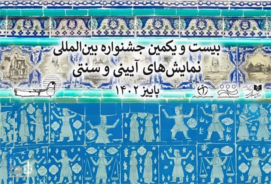 میزبانی شهرکرد از ۱۱ نمایش راه‌یافته به جشنواره بین‌المللی نمایش‌های آیینی و سنتی قطعی شد 2