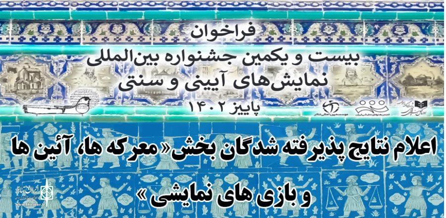 پانزده نمایش بخش "معرکه‌ها، آیین‌ها و بازی‌های نمایشی معرفی شدند 2