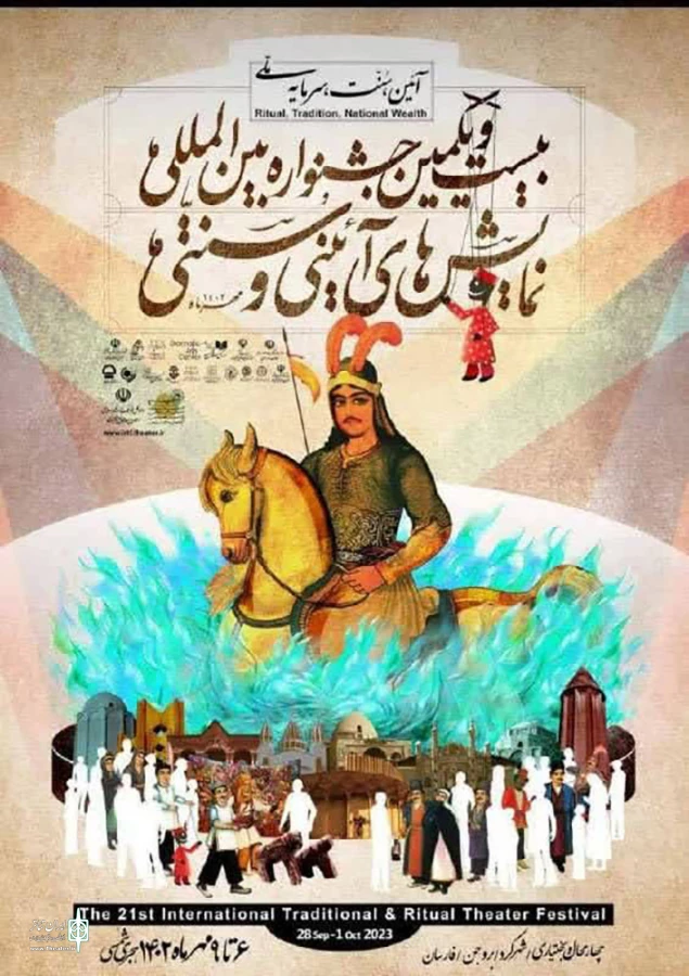 پوستر جشنواره نمایش‌های آیینی و سنتی در شهرکرد رونمایی شد 4