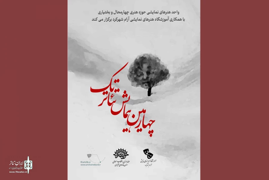 پوستر فراخوان چهارمین همایش تئاتر تک رونمایی شد 2