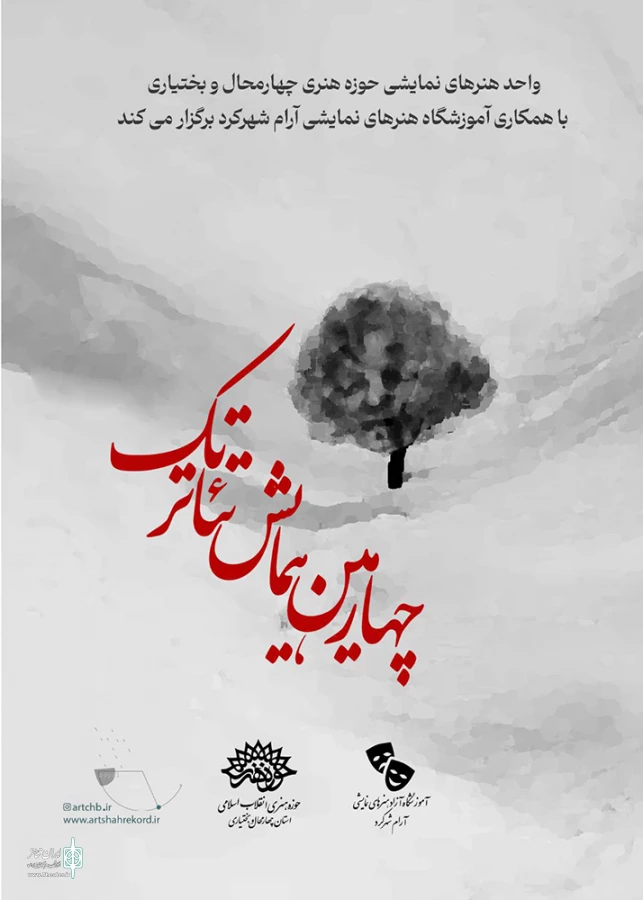 پوستر فراخوان چهارمین همایش تئاتر تک رونمایی شد 9